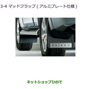 三菱 純正部品 パジェロマッドフラップ(アルミプレート仕様) ロング  
