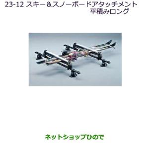 純正部品三菱 デリカD:5スキー スノーボードアタッチメント(平積みロング)純正品番 MZ53500...