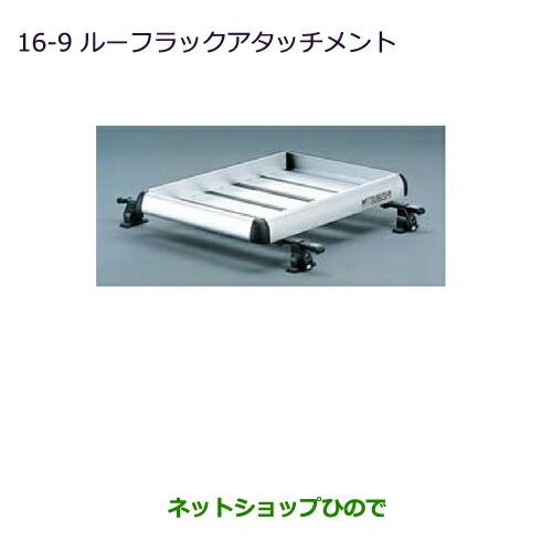 大型送料加算商品　●純正部品三菱 パジェロルーフラックアタッチメント純正品番 MZ535032【V8...