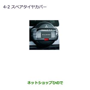 パジェロ スペアタイヤカバー ※外周のドーナツ状のカバーのみ 三菱純正