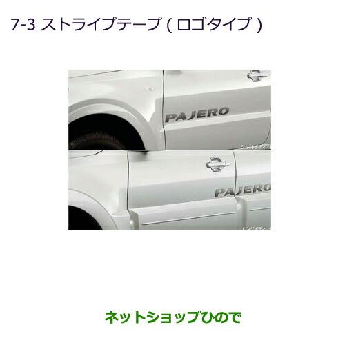 純正部品三菱 パジェロストライプテープ(ロゴタイプ)純正品番 MZ550401【V83W V87W ...