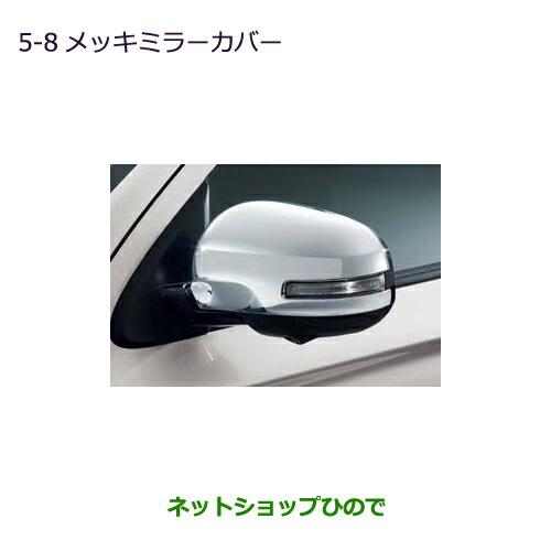 ●◯純正部品三菱 アウトランダーPHEVメッキミラーカバー(サイドビューカメラ未装着車用・交換タイプ...