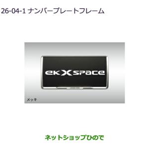 三菱（MITSUBISHI） ナンバープレートフレーム（メッキ/フロント・リヤ