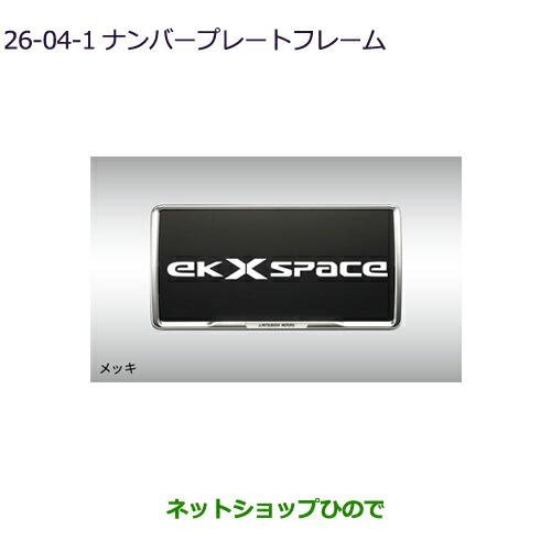 ●◯純正部品三菱 eKクロススペース eKスペースナンバープレートフレーム(メッキ)2枚純正品番 M...