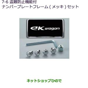 三菱（MITSUBISHI） 盗難抑止ボルト付ナンバープレートフレーム