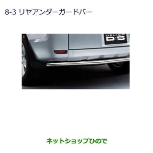 三菱（MITSUBISHI） ○純正部品三菱 デリカD:5リヤアンダーガードバー