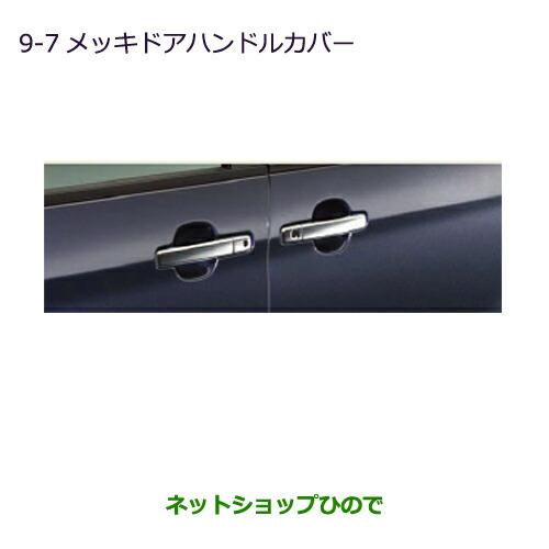 ◯純正部品三菱 eKスペース eKスペースカスタムメッキドアハンドルカバー純正品番 MZ576207...