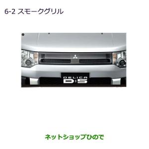 三菱（MITSUBISHI） ○純正部品三菱 デリカD:5スモークグリル純正品番