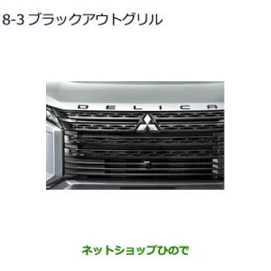 三菱（MITSUBISHI） (ZMT)ブラックアウトグリル(標準車用)「ミツビシ