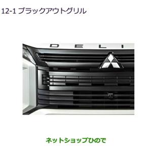 デリカD：5 スポーティグリル 三菱純正部品 パーツ オプション