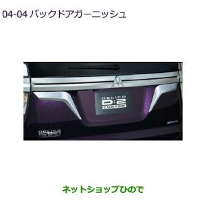 三菱（MITSUBISHI） ○純正部品三菱 デリカD:5リヤアンダーガードバー