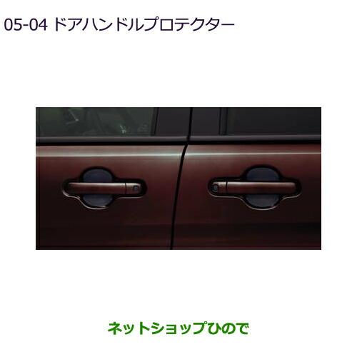 ●◯純正部品三菱 デリカD:2 デリカD:2カスタムドアハンドルプロテクター純正品番 MZ57697...