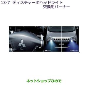 三菱（MITSUBISHI） ○純正部品三菱 デリカD:5ディスチャージヘッド