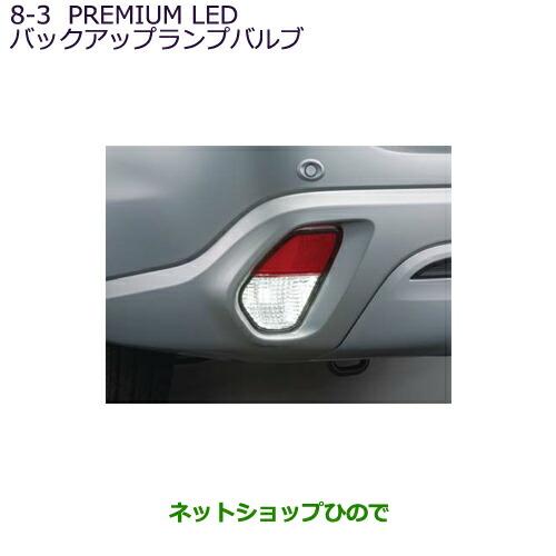 純正部品三菱 アウトランダー PHEVPREMIUM LED バックアップランプバルブ純正品番 MZ...