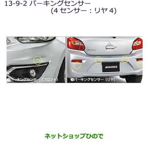 アウトランダーPHEV パーキングセンサー（リヤ） 三菱純正部品 パーツ