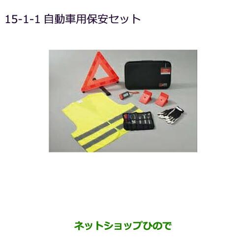 ●◯純正部品三菱 RVR自動車用保安セット純正品番 MZ612606【GA3W GA4W】