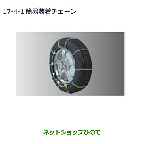 ●純正部品三菱 eKワゴン eKカスタム簡易装着チェーン純正品番 MZ841315LP