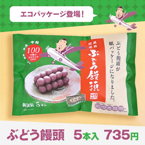 ぶどう饅頭 （5本入りエコパッケージ）