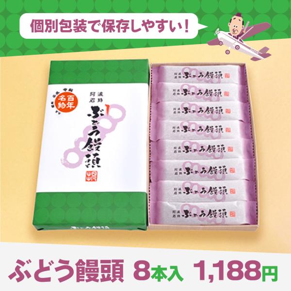 ぶどう饅頭 (8本入り)