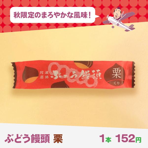ぶどう饅頭　栗（1本）