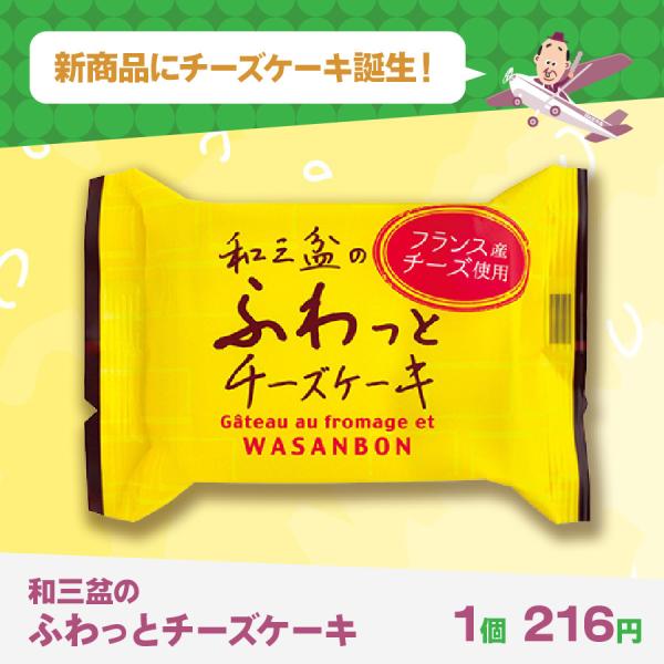 和三盆のふわっとチーズケーキ 1個