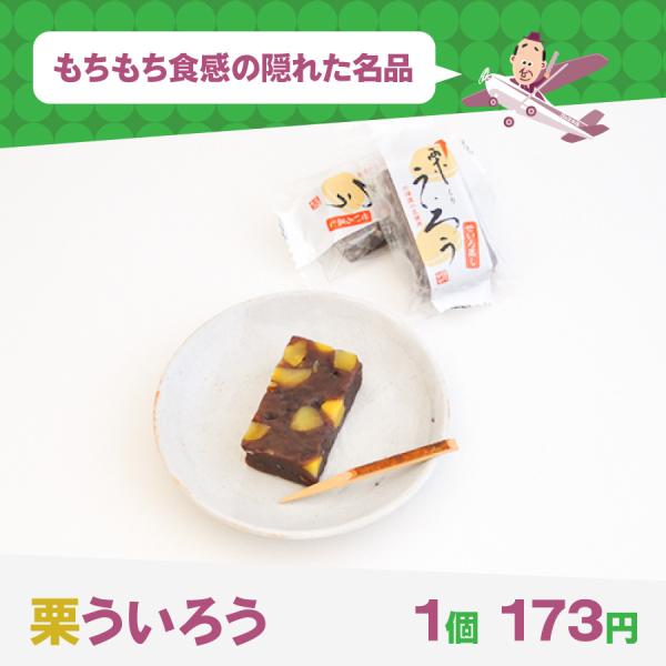栗ういろう（1個）