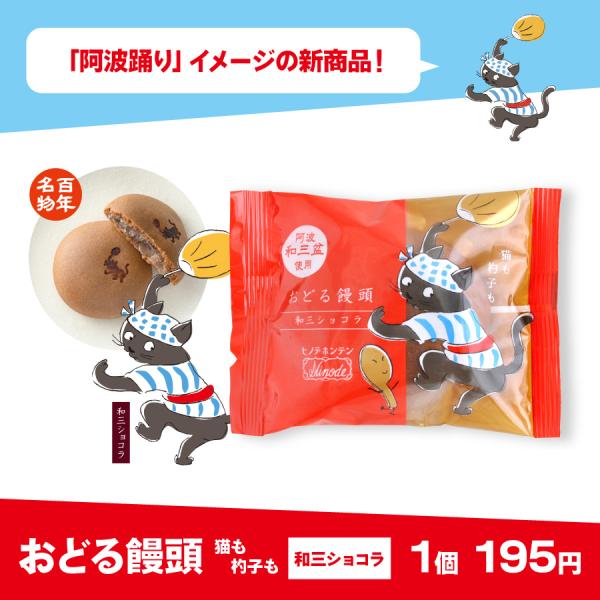 おどる饅頭 猫も杓子も（和三ショコラ）1個