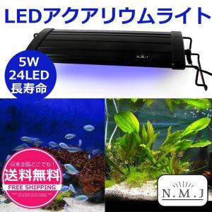 アクアリウムライト 水槽用 LEDライト 5W 24LED 長寿命