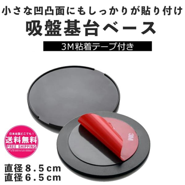 ダッシュボード 吸盤基台ベース 6.5cm 8.5cm  車載ホルダー 吸盤 ベース 吸盤 補助板 ...