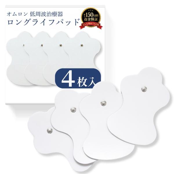 オムロン パッド ひょうたん型 ロングライフパッド (4枚入り) 交換用パッド スーパー ロングライ...