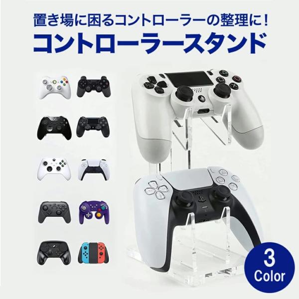 コントローラー スタンド (2台置き) ゲームコントローラー各種対応