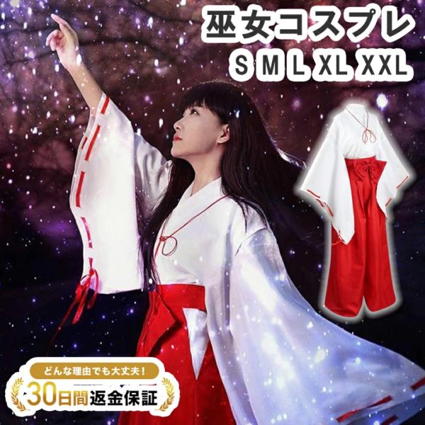 巫女 コスチューム 5点セット (小さいサイズ〜大きいサイズをご用意！) 巫女コスプレ レディース ...
