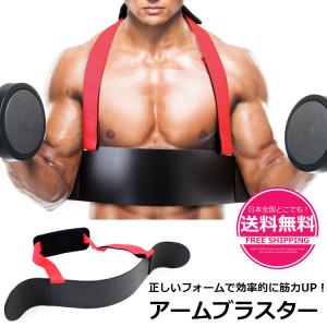 アームブラスター ブラック 上腕二頭筋 腕 筋トレ フォーム 矯正 ダンベル バーベル 器具 キントレ器具 トレーニング 補助
