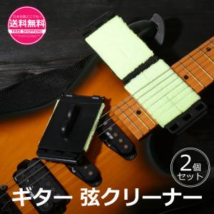 ギター 弦 クリーナー ２個セット ギタークリーナー
