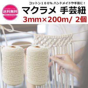 マクラメ 手芸紐 3ｍｍ×200ｍ×2個 紐 麻紐 タコ糸