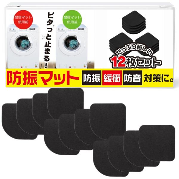 防振マット 12枚セット 防振ゴム 耐震マット 耐震ゴム 振動や防音対策 へこみ防止に 防音マット ...