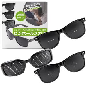 ピンホールメガネ 視力回復 ３種類セット 視力回復メガネ