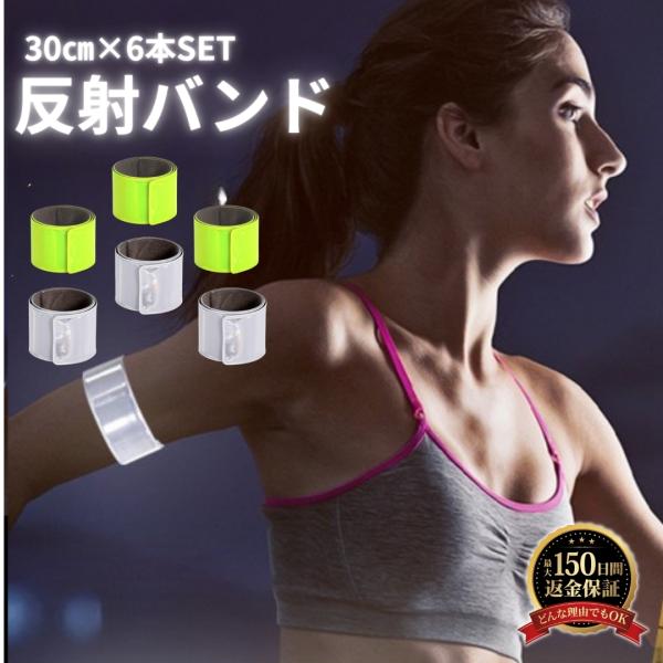 【6本セット】 反射バンド ランニング ウォーキング ジョギング 夜間 散歩 反射材 反射板 高輝度...