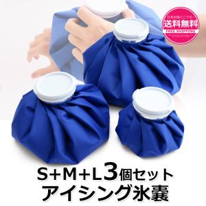 アイシング  3個セット 氷嚢 アイスバック スポーツ氷嚢 氷のう ゴルフ暑さ対策 ひょうのうアイシング アイシングバッグ アイスバッグ
