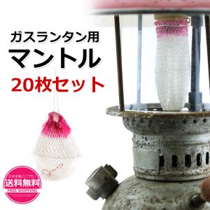 マントル ( ガスランタン 用) ２０枚セット ランタン オイルランタン らんたん キャンプ用品 ランプ キャンプよう品 キャンドルランタン