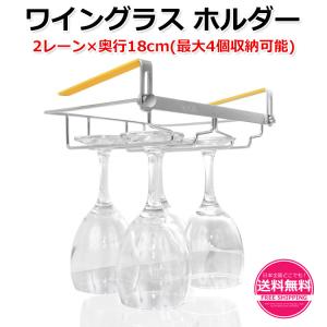 ワイングラス ホルダー 2レーン 奥行18cm 最大4個収納可能