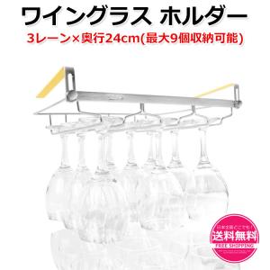 ワイングラス ホルダー 3レーン 奥行24cm 最大9個収納可能