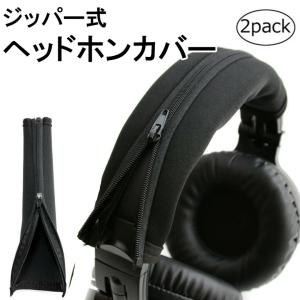 ヘッドホンカバー ヘッドホン カバー (２個セット/ブラック)