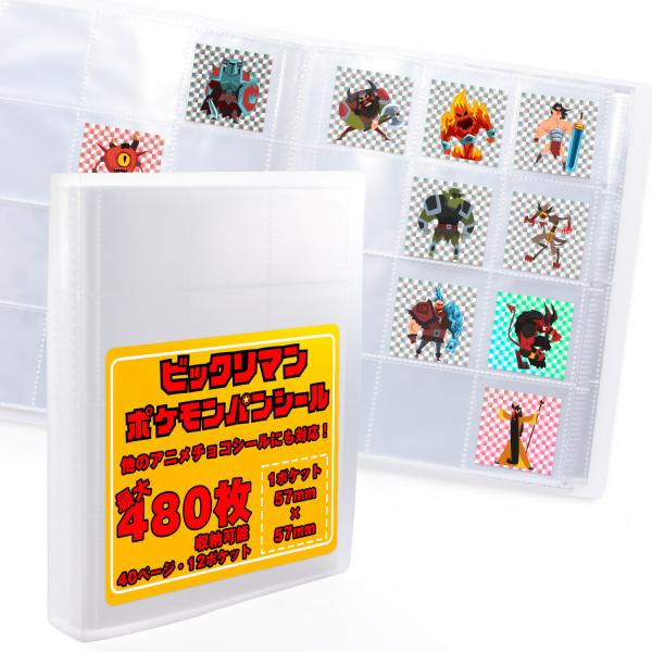 ビックリマンシール ファイル 40ページ 48mmシール 専用 コレクションシール バインダーセット...