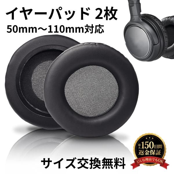 【サイズ交換可能！】 ヘッドホン 交換用 イヤーパッド ヘッドホンカバー 高品質 高耐久 2枚セット...