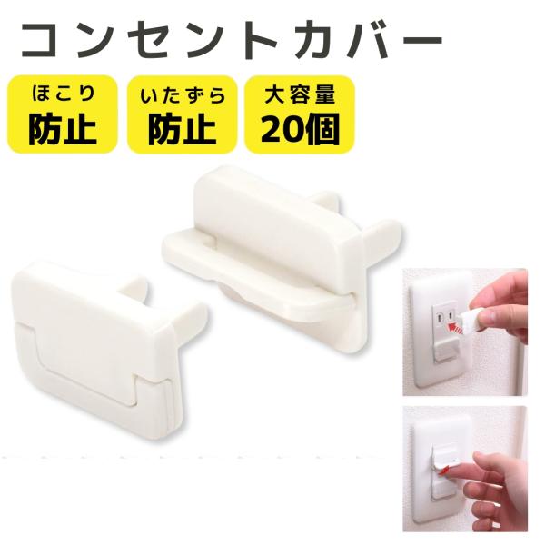 【赤ちゃんが外せない】 コンセントカバー コンセントキャップ コンセントガード プラグカバー コンセ...