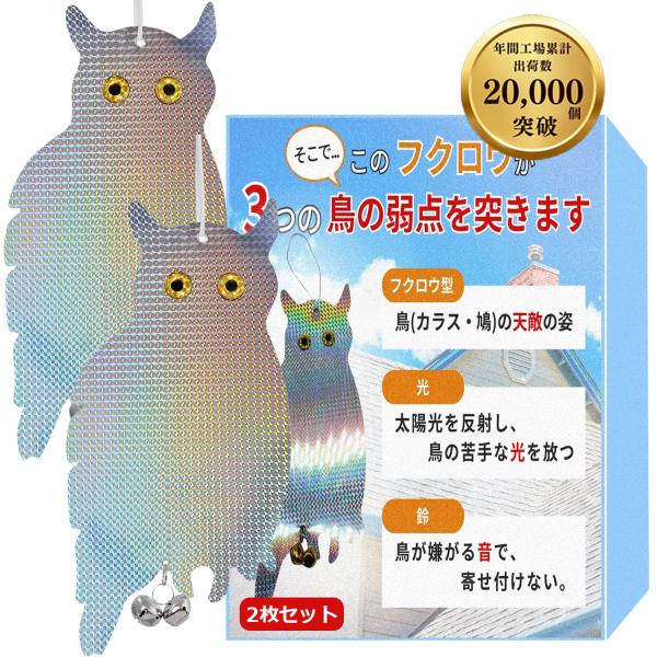 鳩よけ 鳥よけ (フクロウモデル ２個セット！) カラスよけ からす撃退 カラス対策 カラス撃退グッ...