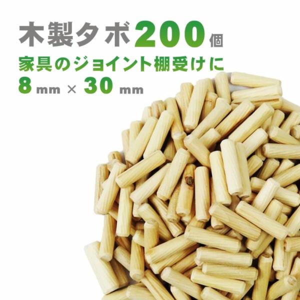 ダボ (木製) 木ダボ (８mm × ３０mm / ２００個セット) 【 大容量セット！ 家具 の ...