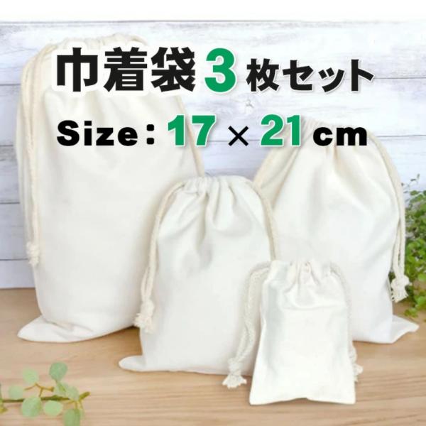 巾着袋 小 中 大 「(３０×４０cm/２３×２８cm/１７×２１cm) ３サイズからお選びください...