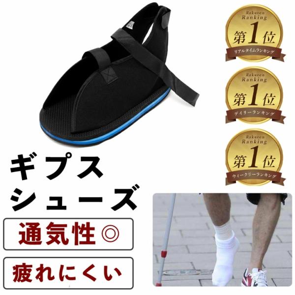 ギプスシューズ 左右兼用 ギブス用サンダル （調節可能 ４サイズご用意しております） ギプス シュー...